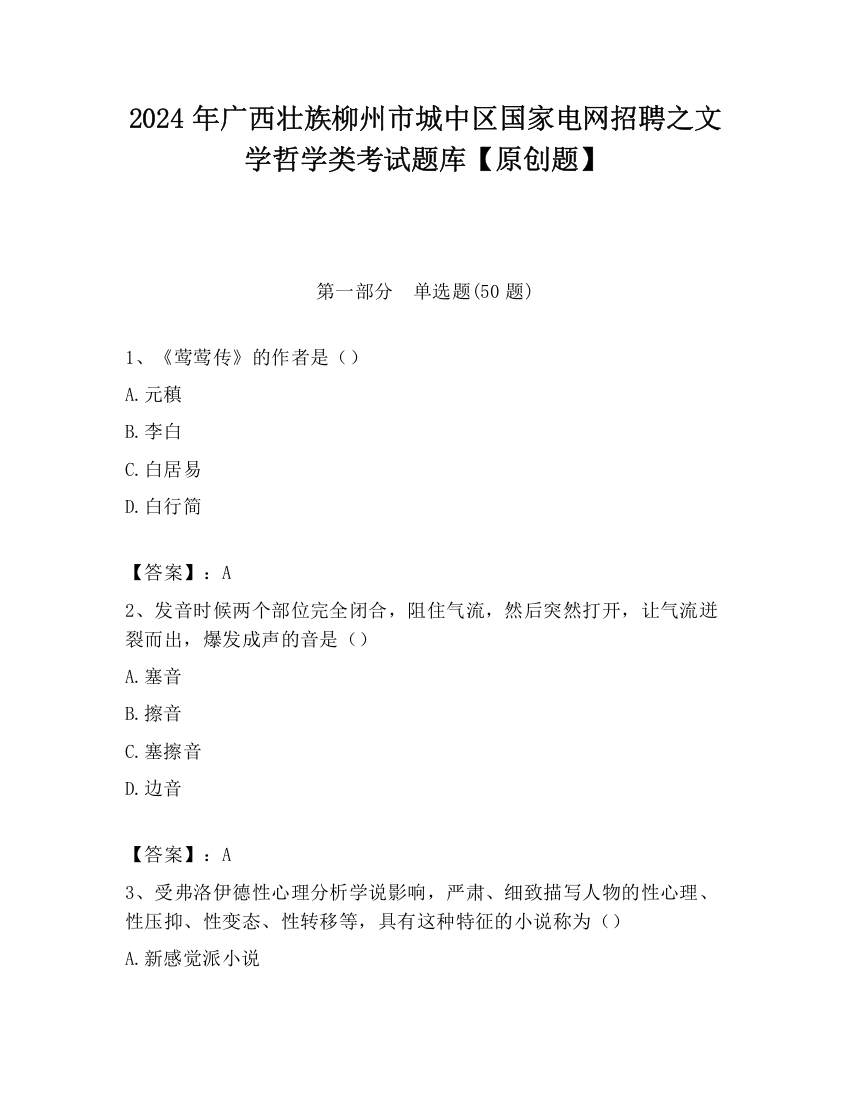 2024年广西壮族柳州市城中区国家电网招聘之文学哲学类考试题库【原创题】