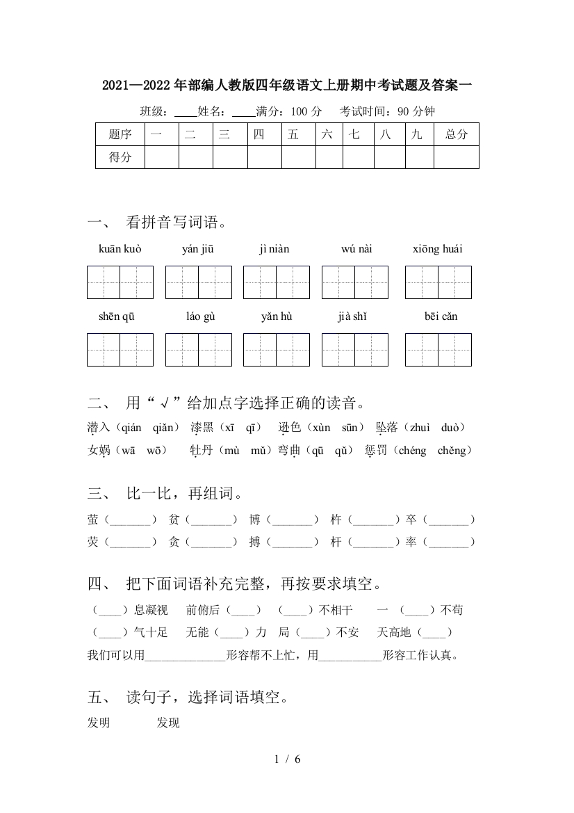 2021—2022年部编人教版四年级语文上册期中考试题及答案一