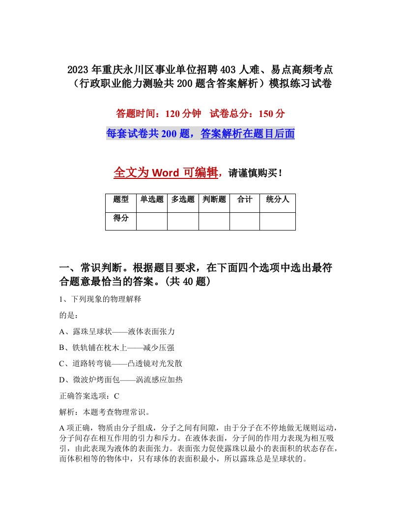 2023年重庆永川区事业单位招聘403人难易点高频考点行政职业能力测验共200题含答案解析模拟练习试卷