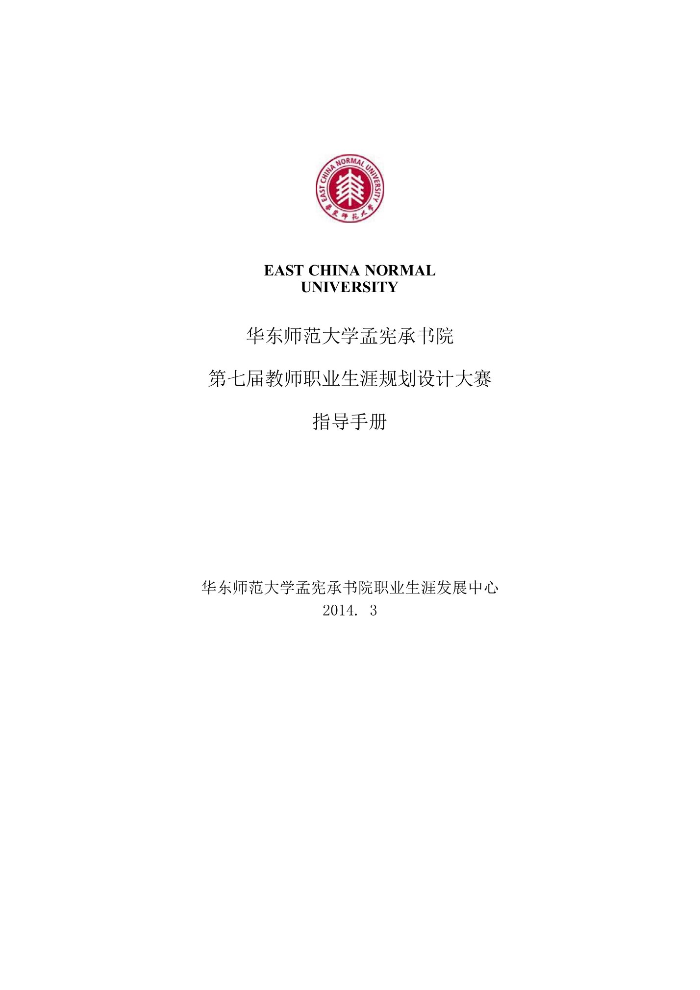 华东师范大学孟宪承书院第七届教师职业生涯规划设计大赛指导手册