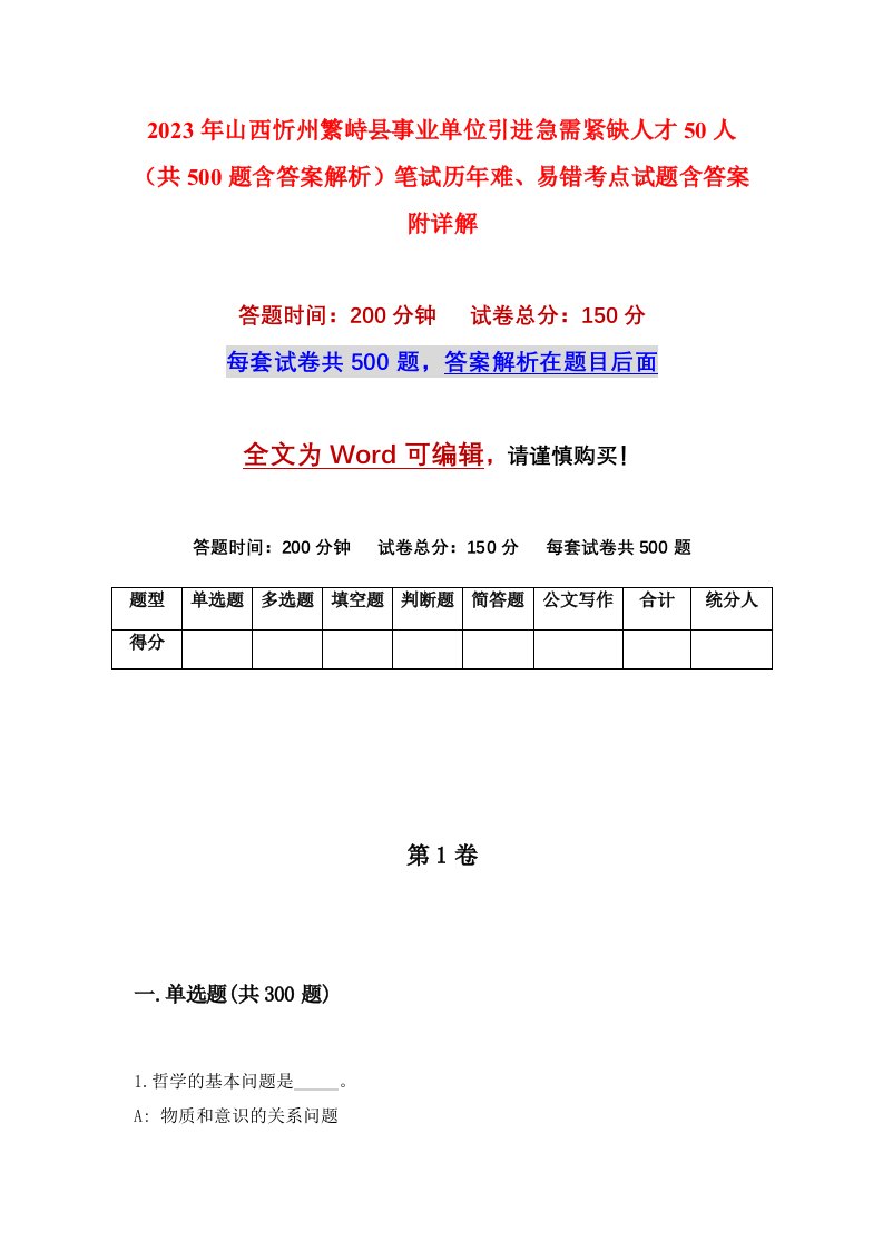 2023年山西忻州繁峙县事业单位引进急需紧缺人才50人共500题含答案解析笔试历年难易错考点试题含答案附详解