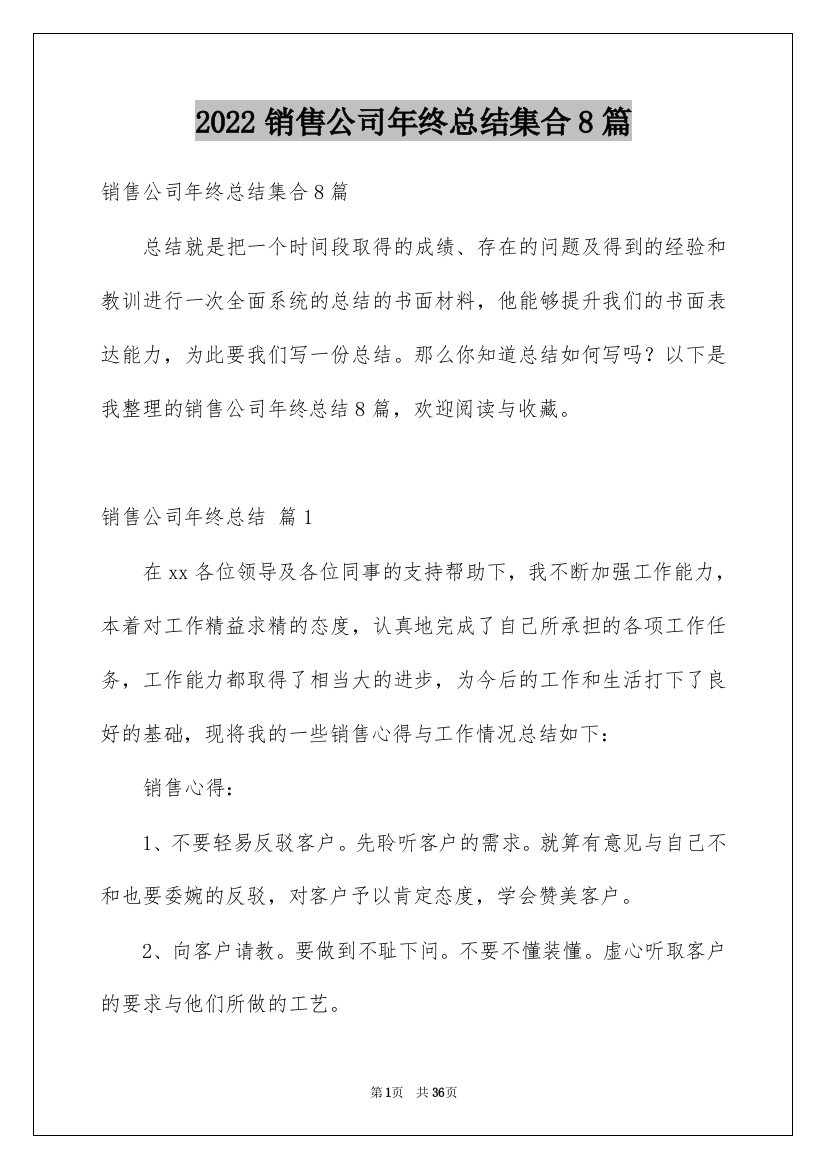 2022销售公司年终总结集合8篇