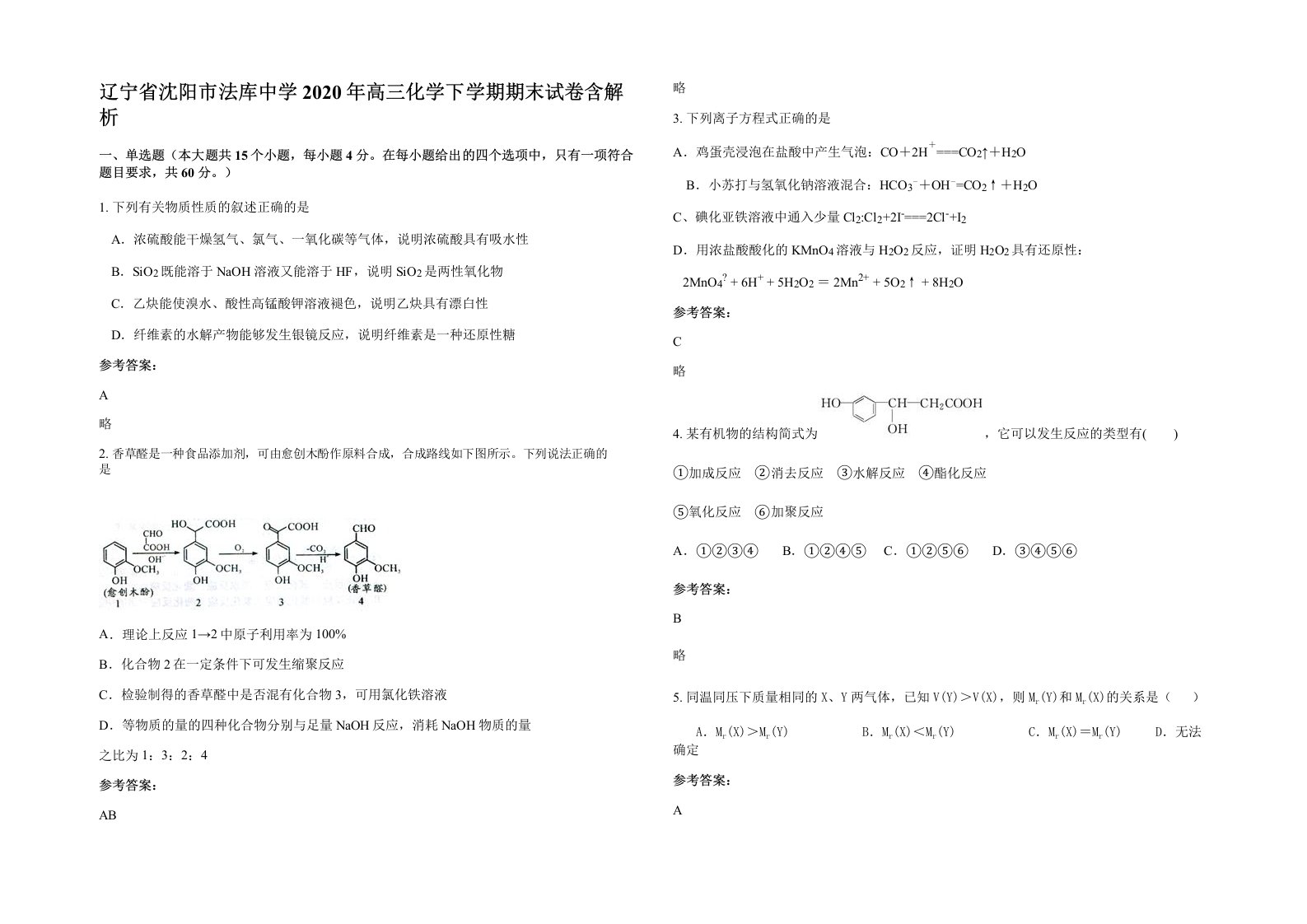 辽宁省沈阳市法库中学2020年高三化学下学期期末试卷含解析