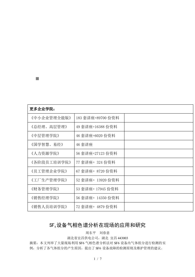 SF6设备气相色谱分析在现场的应用探讨