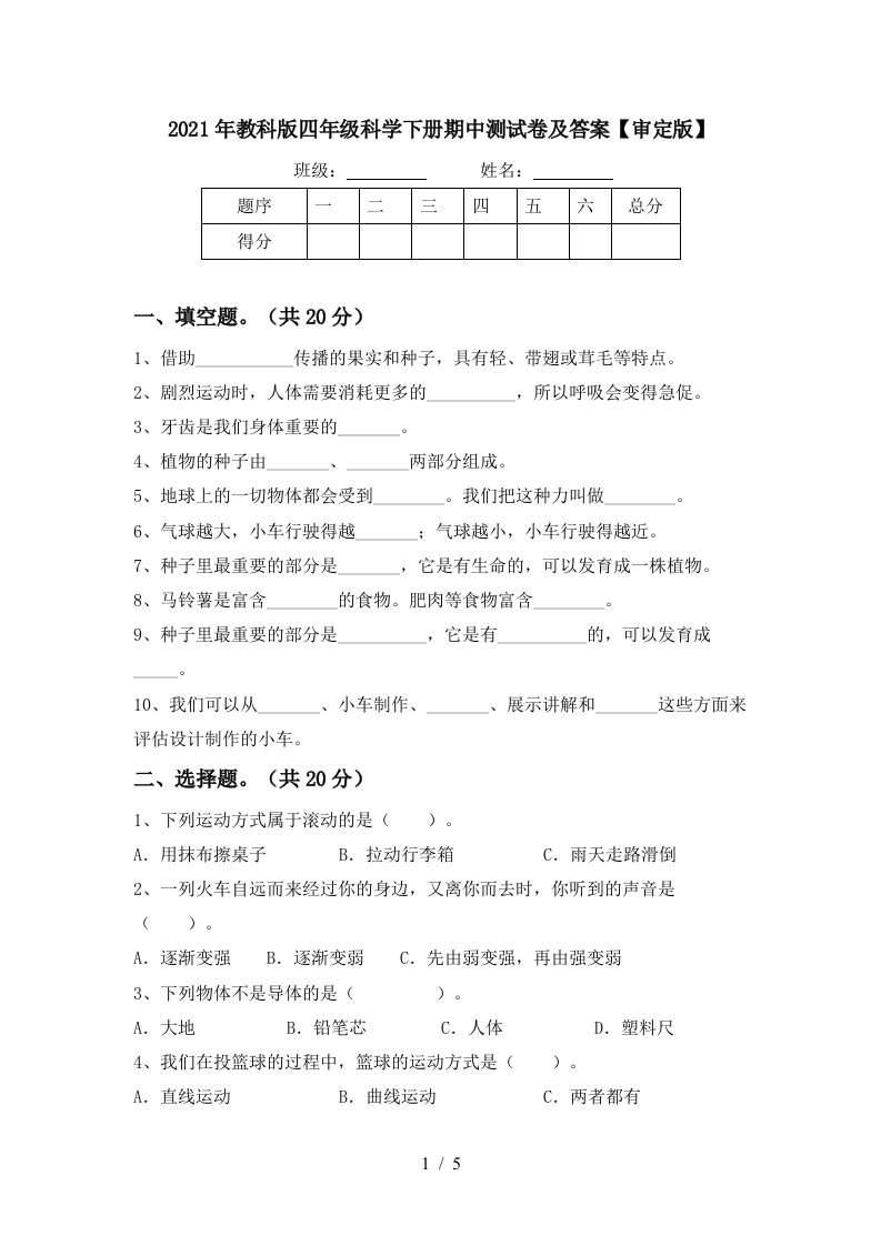 2021年教科版四年级科学下册期中测试卷及答案审定版