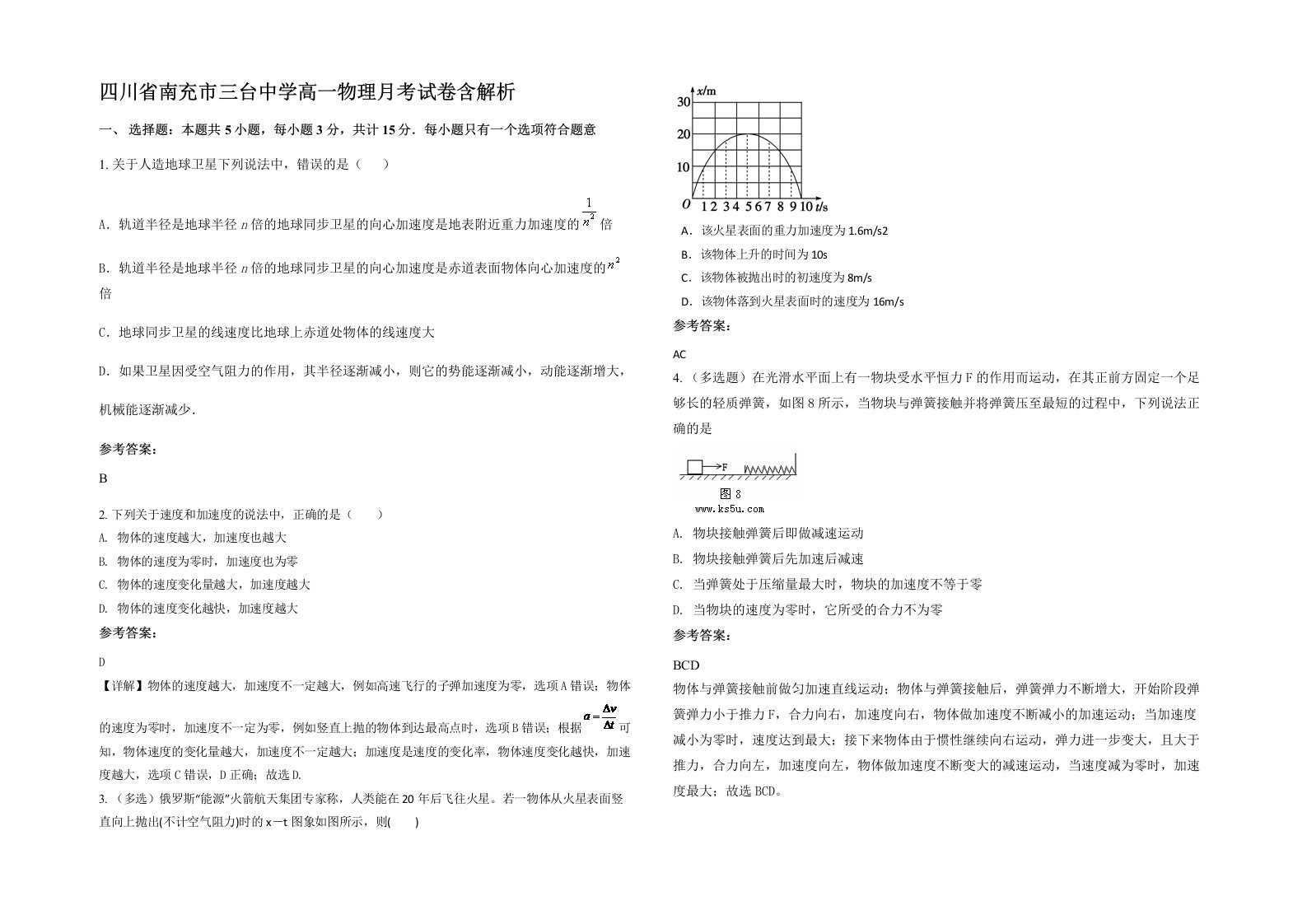 四川省南充市三台中学高一物理月考试卷含解析