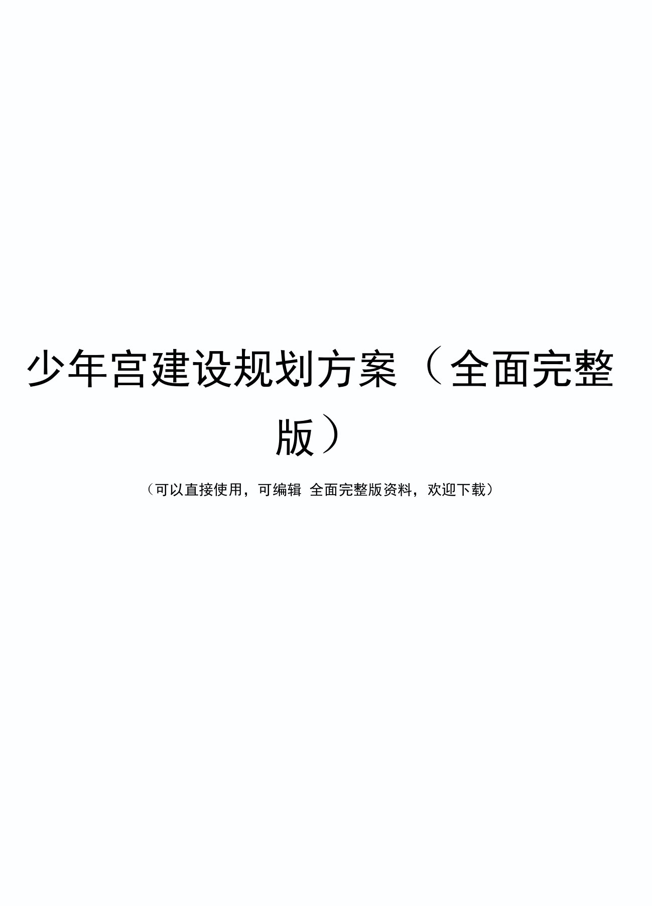 少年宫建设规划方案(全面完整版)