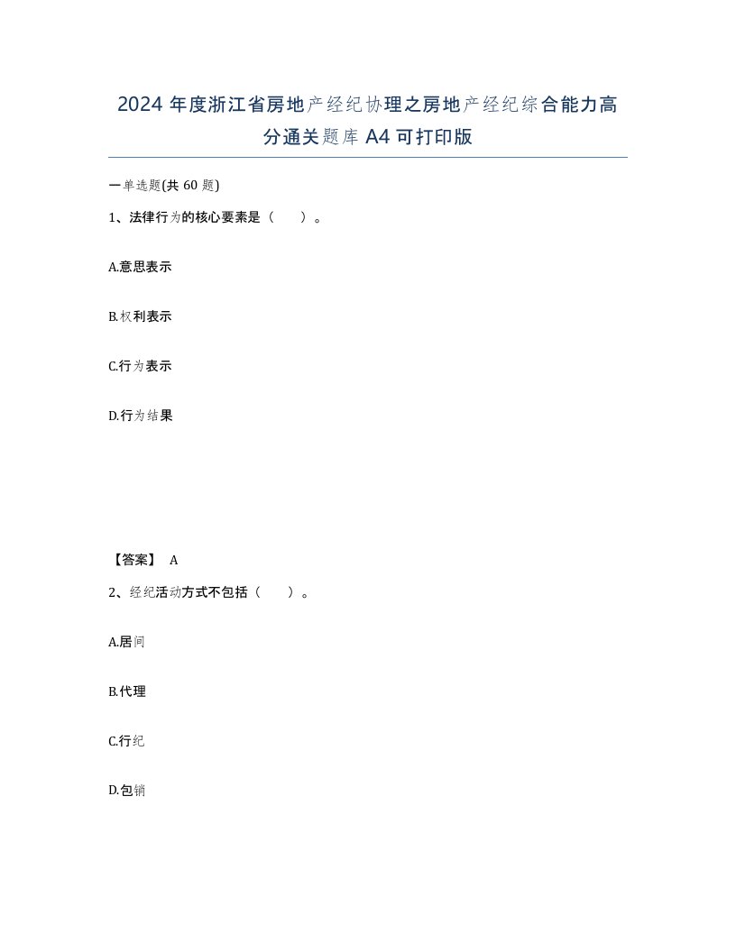 2024年度浙江省房地产经纪协理之房地产经纪综合能力高分通关题库A4可打印版