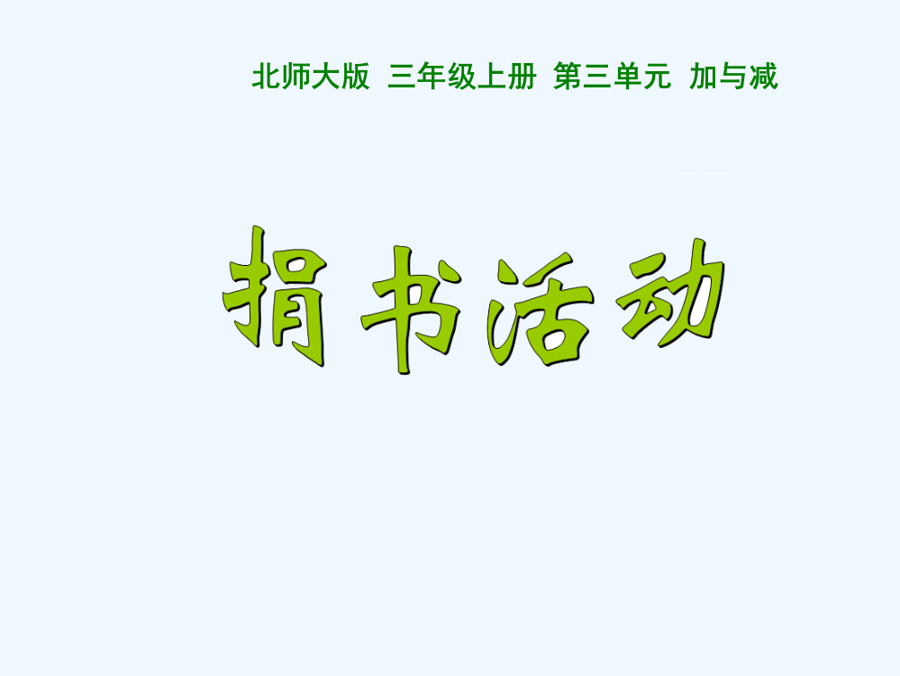 小学数学北师大课标版三年级乘与除——捐书活动三年级数学上