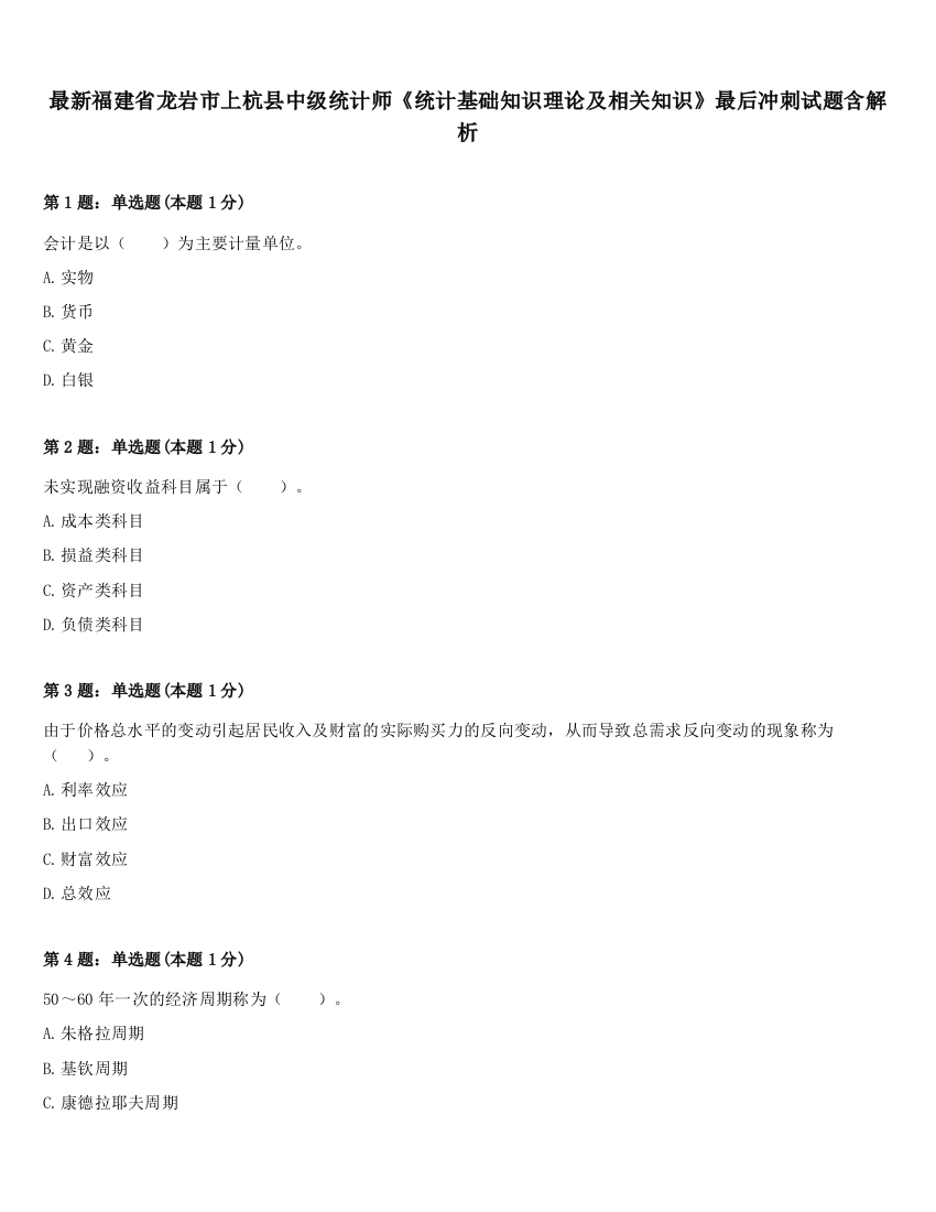 最新福建省龙岩市上杭县中级统计师《统计基础知识理论及相关知识》最后冲刺试题含解析