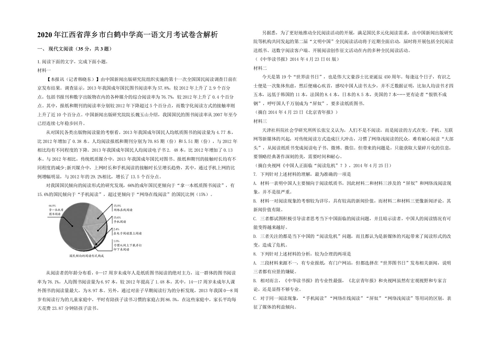 2020年江西省萍乡市白鹤中学高一语文月考试卷含解析