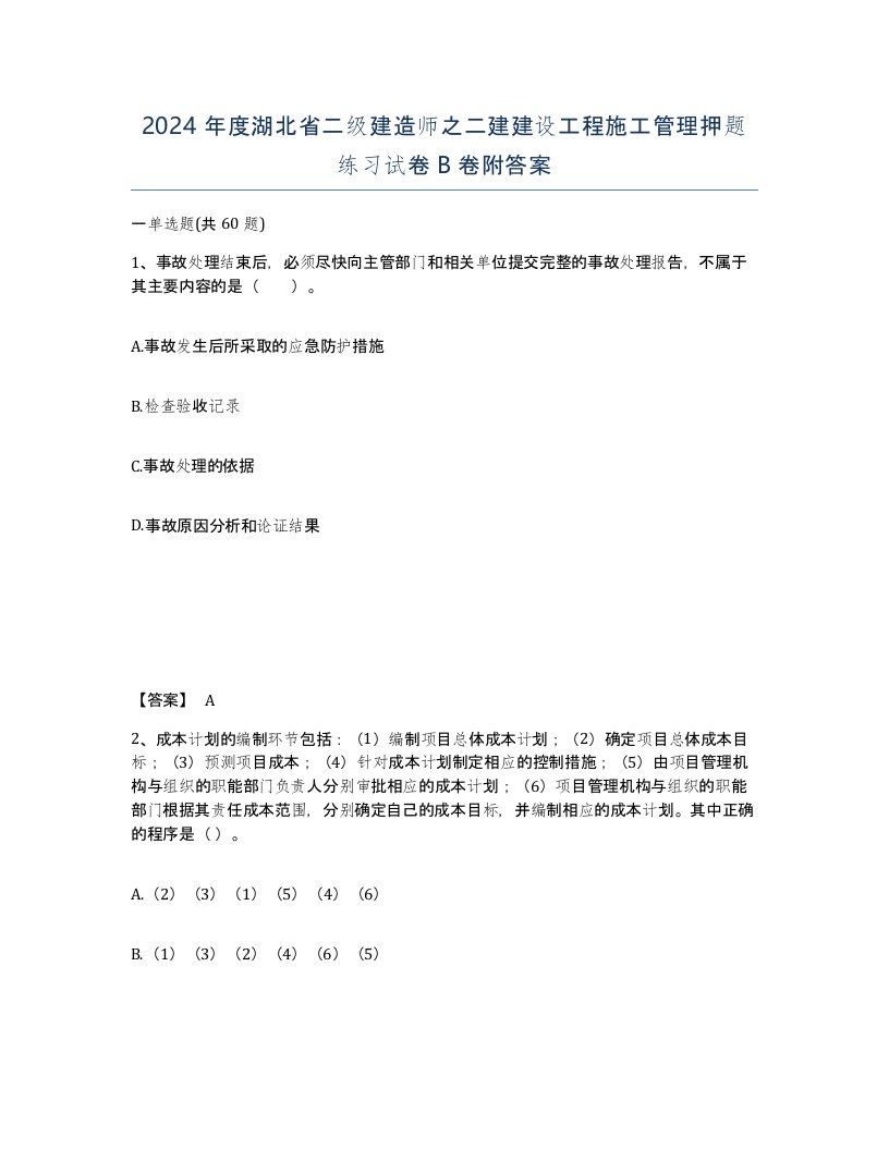 2024年度湖北省二级建造师之二建建设工程施工管理押题练习试卷B卷附答案