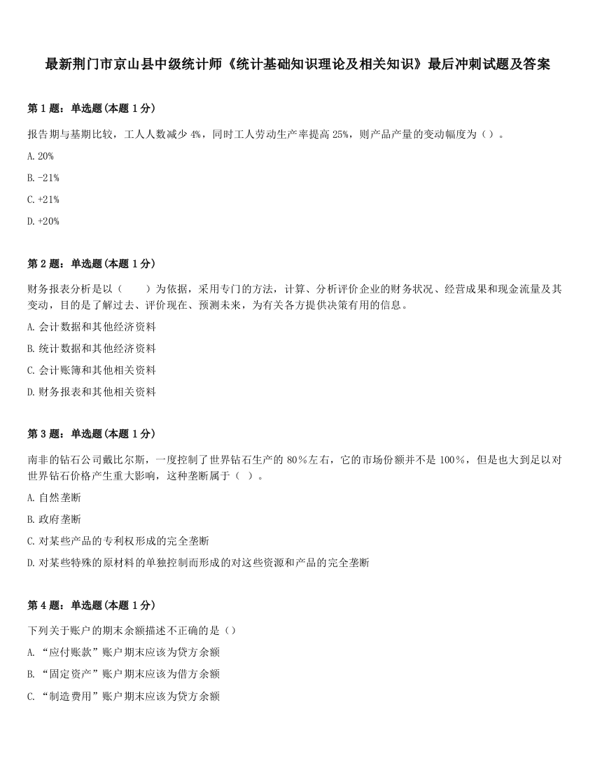 最新荆门市京山县中级统计师《统计基础知识理论及相关知识》最后冲刺试题及答案