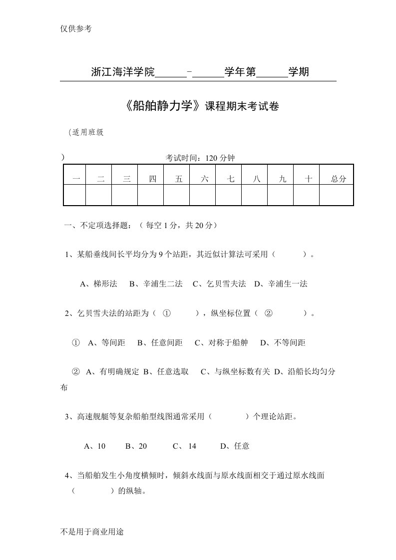 船舶静力学试题试卷1