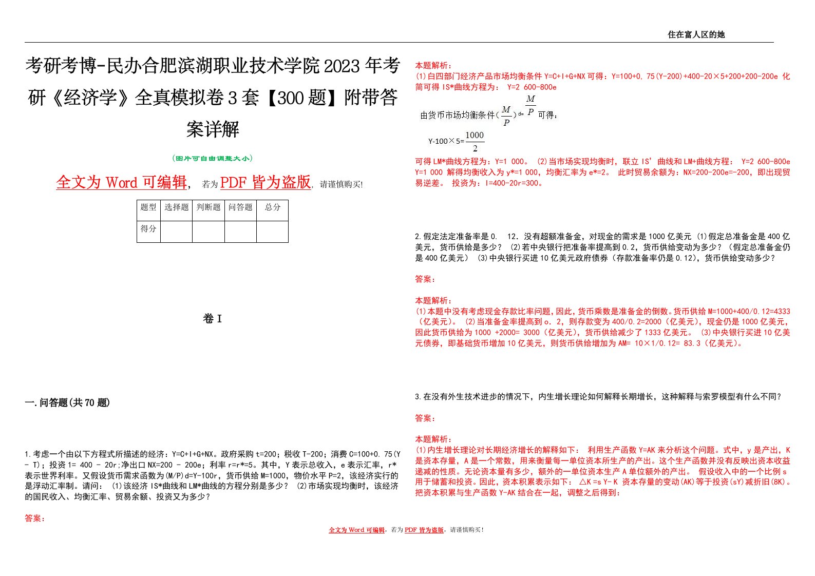 考研考博-民办合肥滨湖职业技术学院2023年考研《经济学》全真模拟卷3套【300题】附带答案详解V1.2