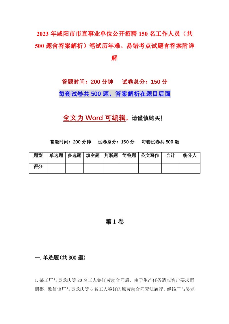 2023年咸阳市市直事业单位公开招聘150名工作人员共500题含答案解析笔试历年难易错考点试题含答案附详解