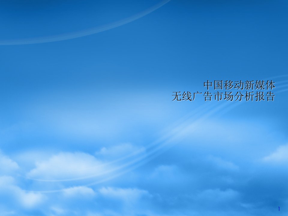 移动新媒体无线广告市场分析报告教材课程