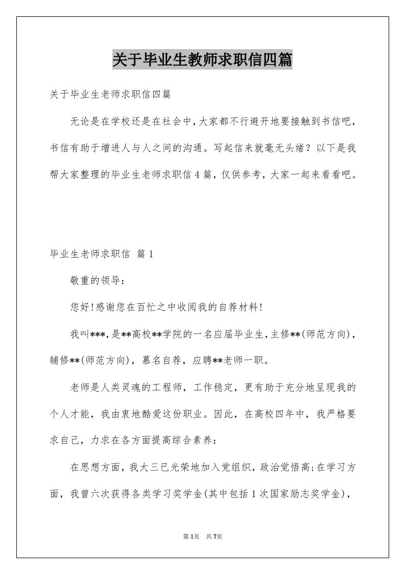 关于毕业生教师求职信四篇例文