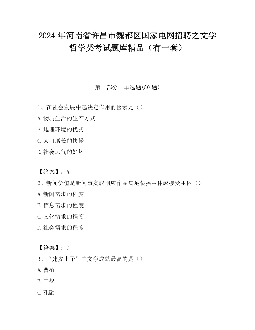 2024年河南省许昌市魏都区国家电网招聘之文学哲学类考试题库精品（有一套）