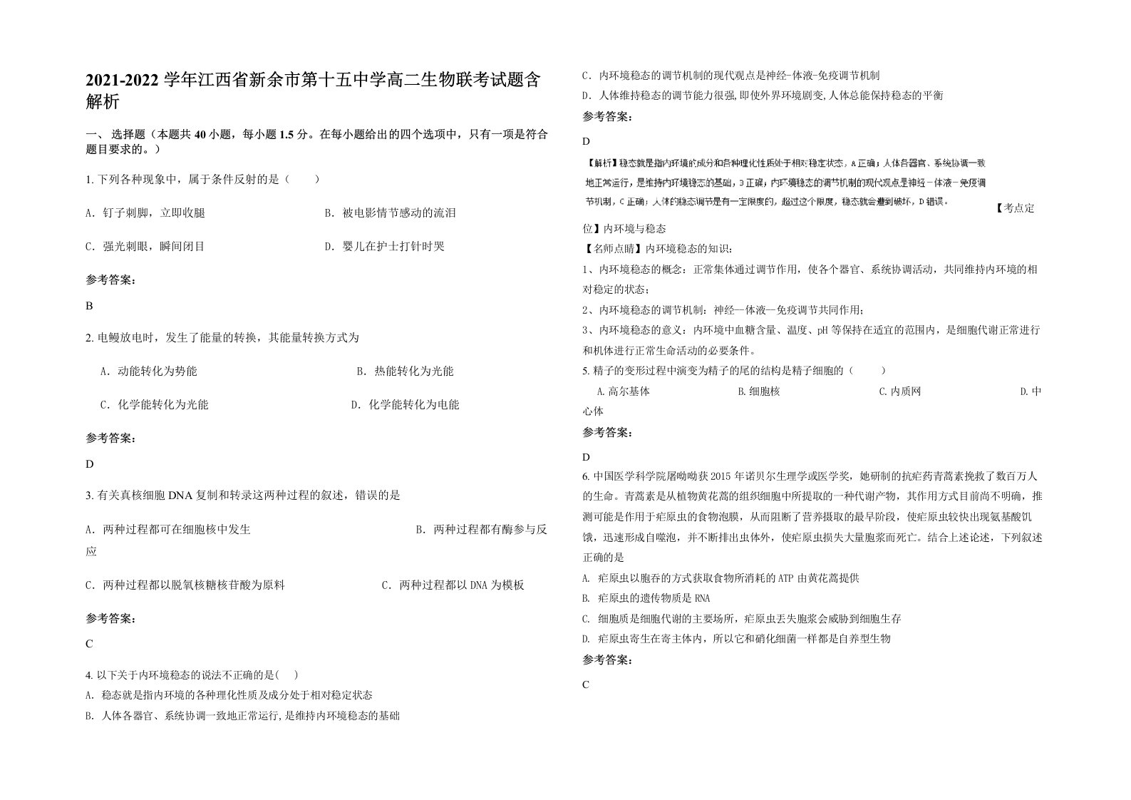 2021-2022学年江西省新余市第十五中学高二生物联考试题含解析