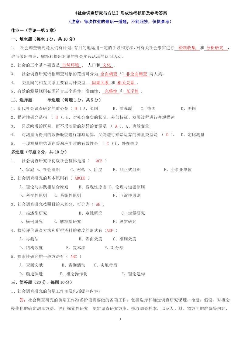 《社会调查研究与方法》形成性考核册及参考答案