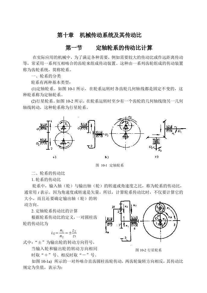 机械行业-第10章机械传动系统及其传动比第六章齿轮传动