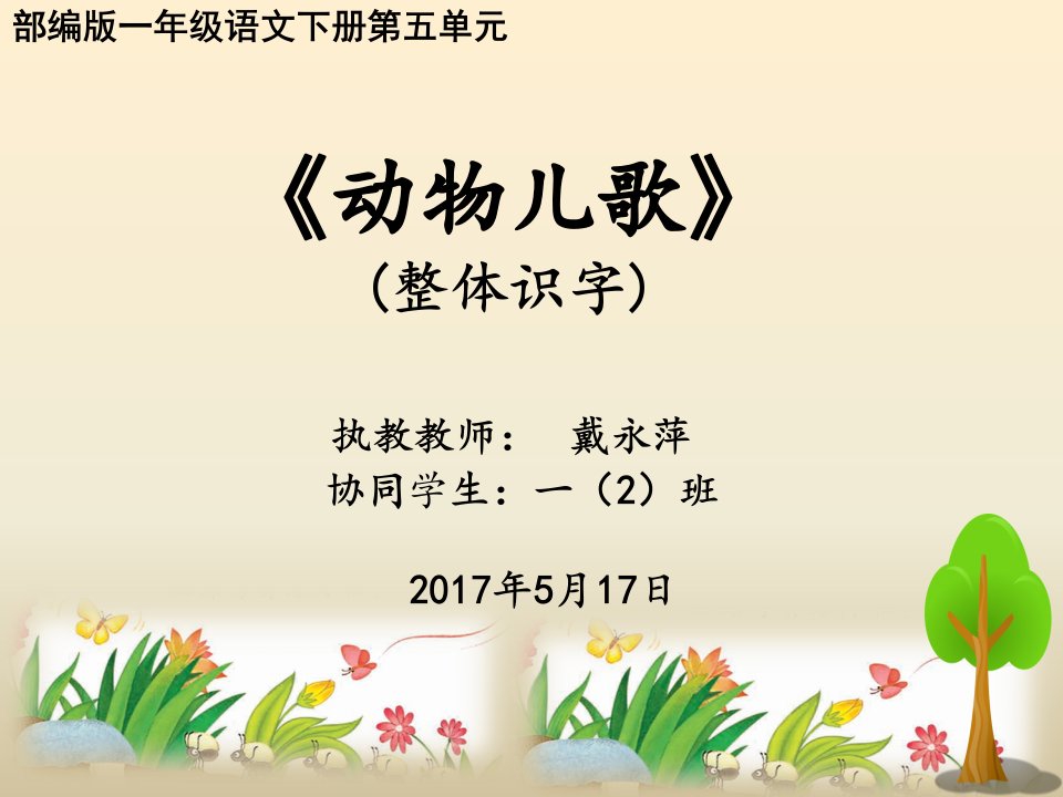 小学语文人教版一年级下册5动物儿歌PPT课件