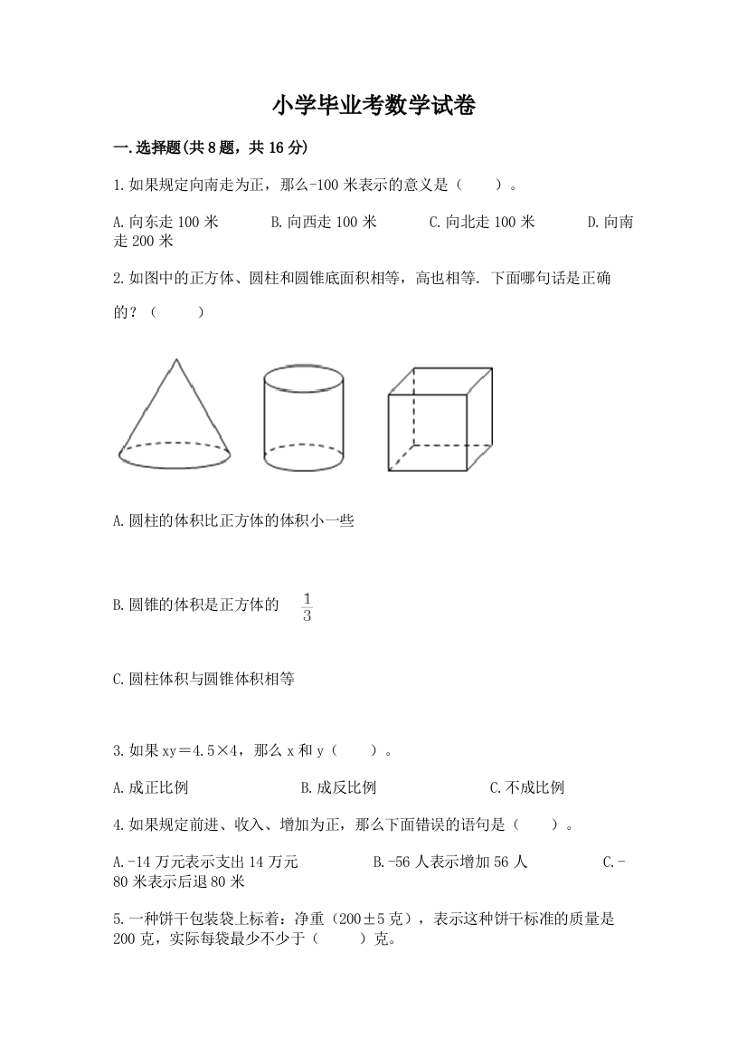 小学毕业考数学试卷附答案【a卷】