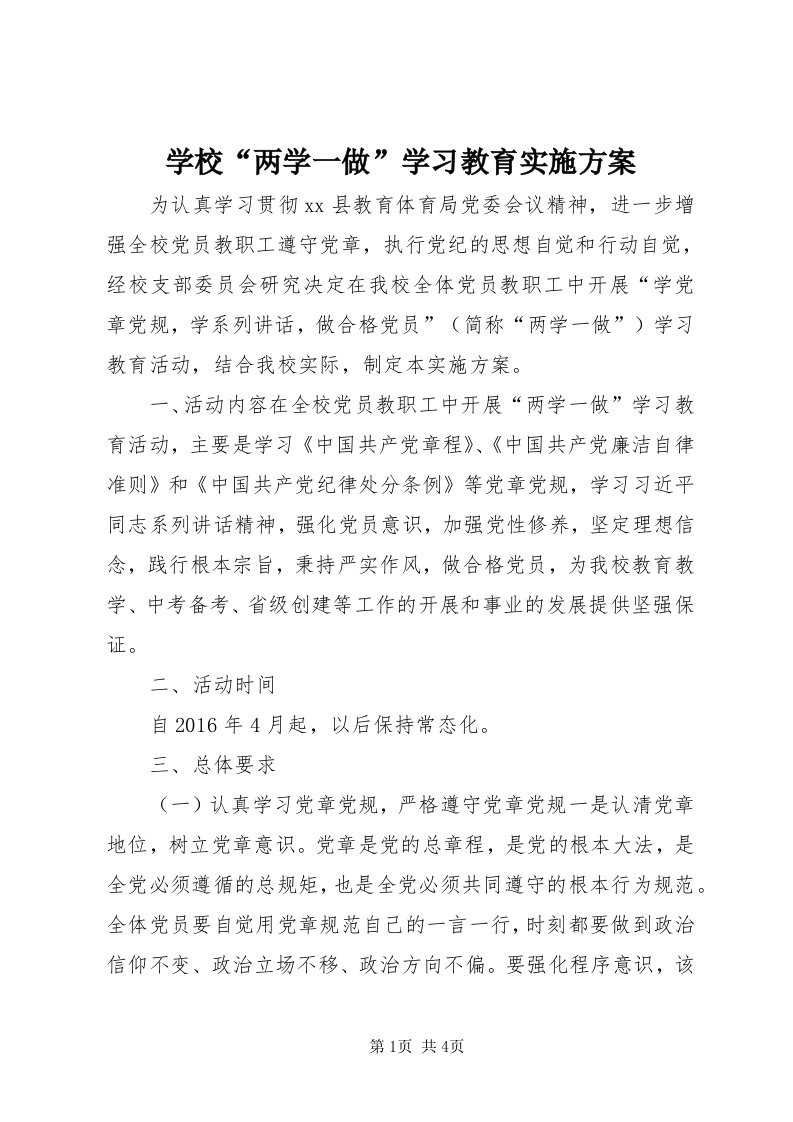 7学校“两学一做”学习教育实施方案