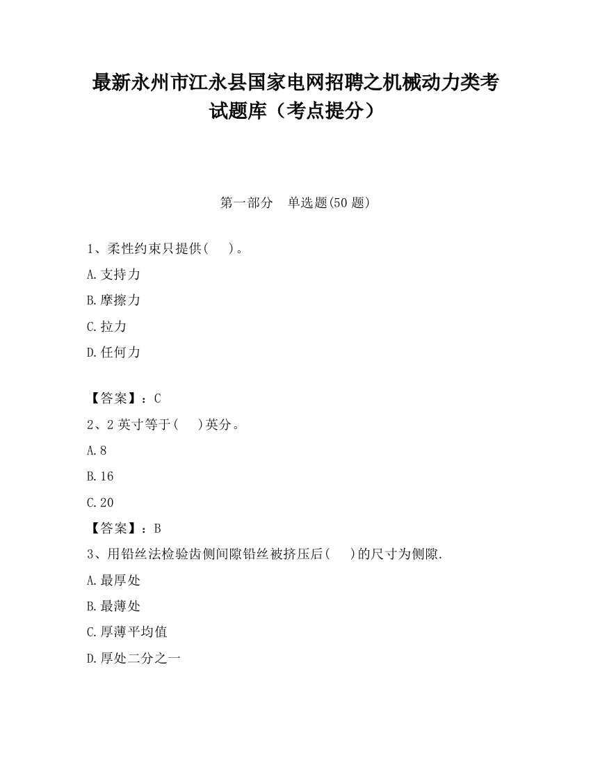 最新永州市江永县国家电网招聘之机械动力类考试题库（考点提分）