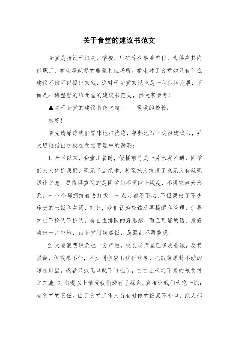 关于食堂的建议书范文