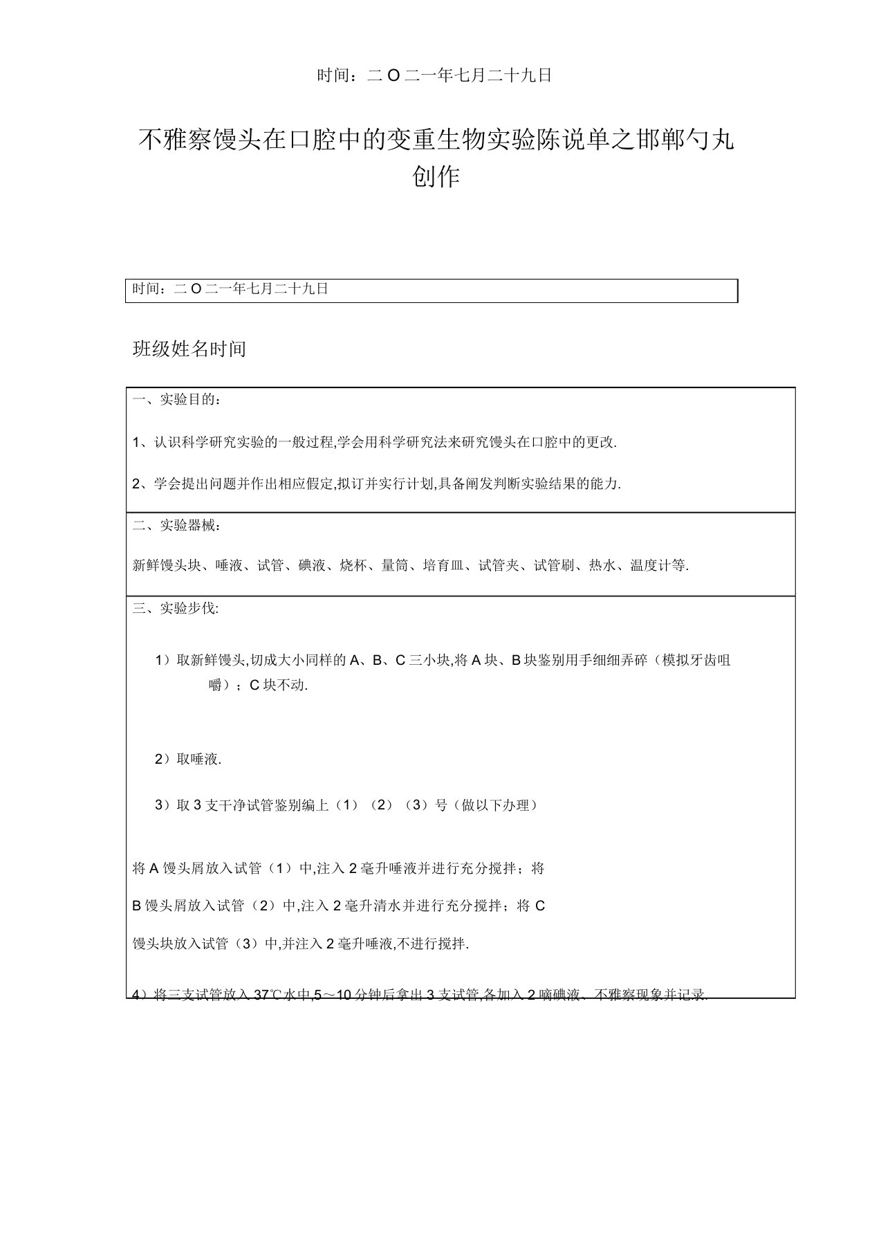 观察馒头在口腔中的变化生物实验报告单2