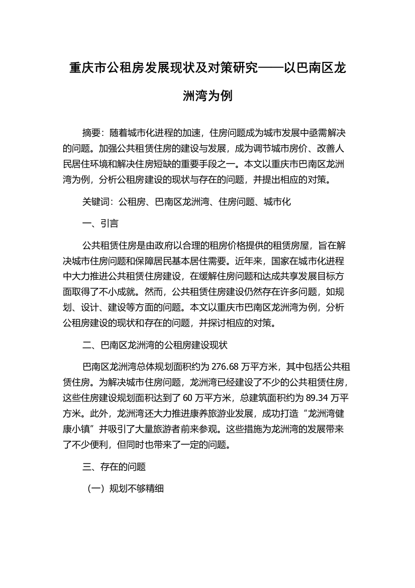 重庆市公租房发展现状及对策研究——以巴南区龙洲湾为例