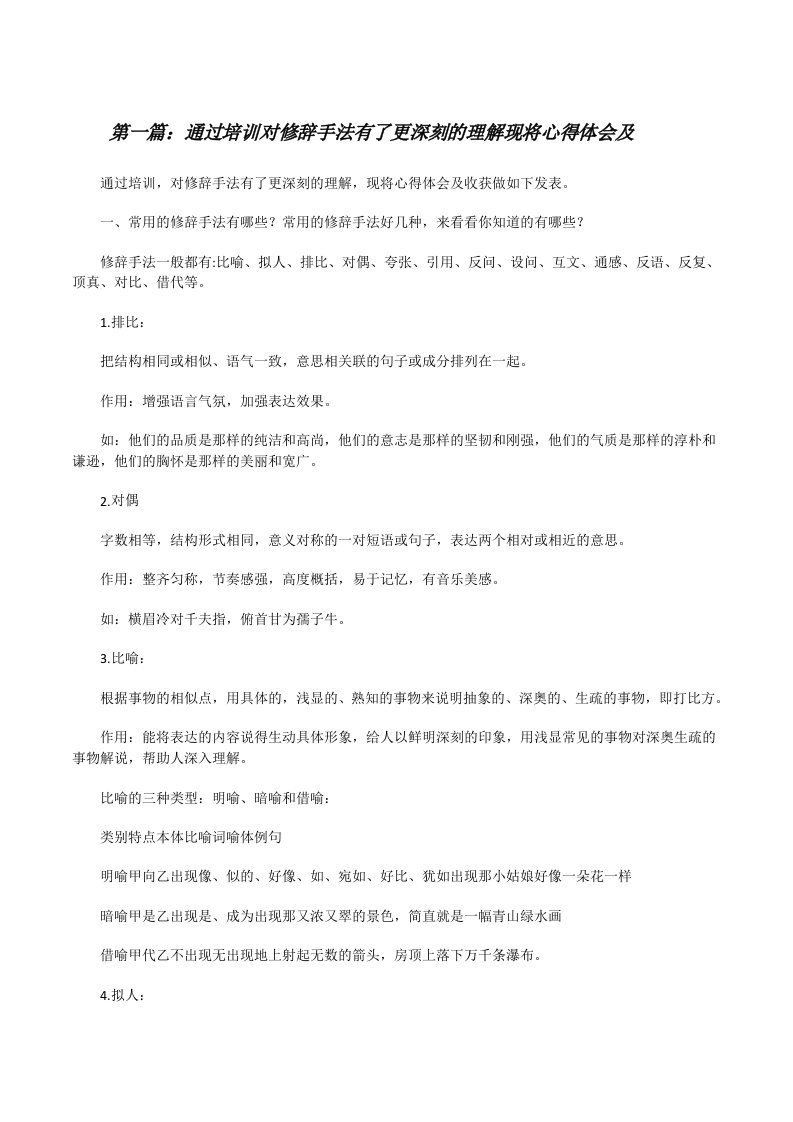 通过培训对修辞手法有了更深刻的理解现将心得体会及[修改版]