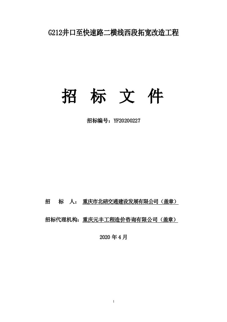 G212井口至快速路二横线西段拓宽改造工程招标文件