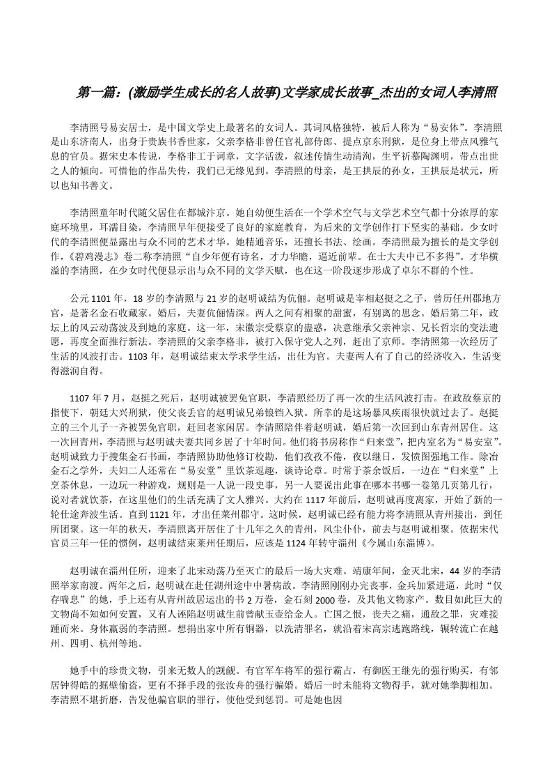 (激励学生成长的名人故事)文学家成长故事_杰出的女词人李清照[修改版]