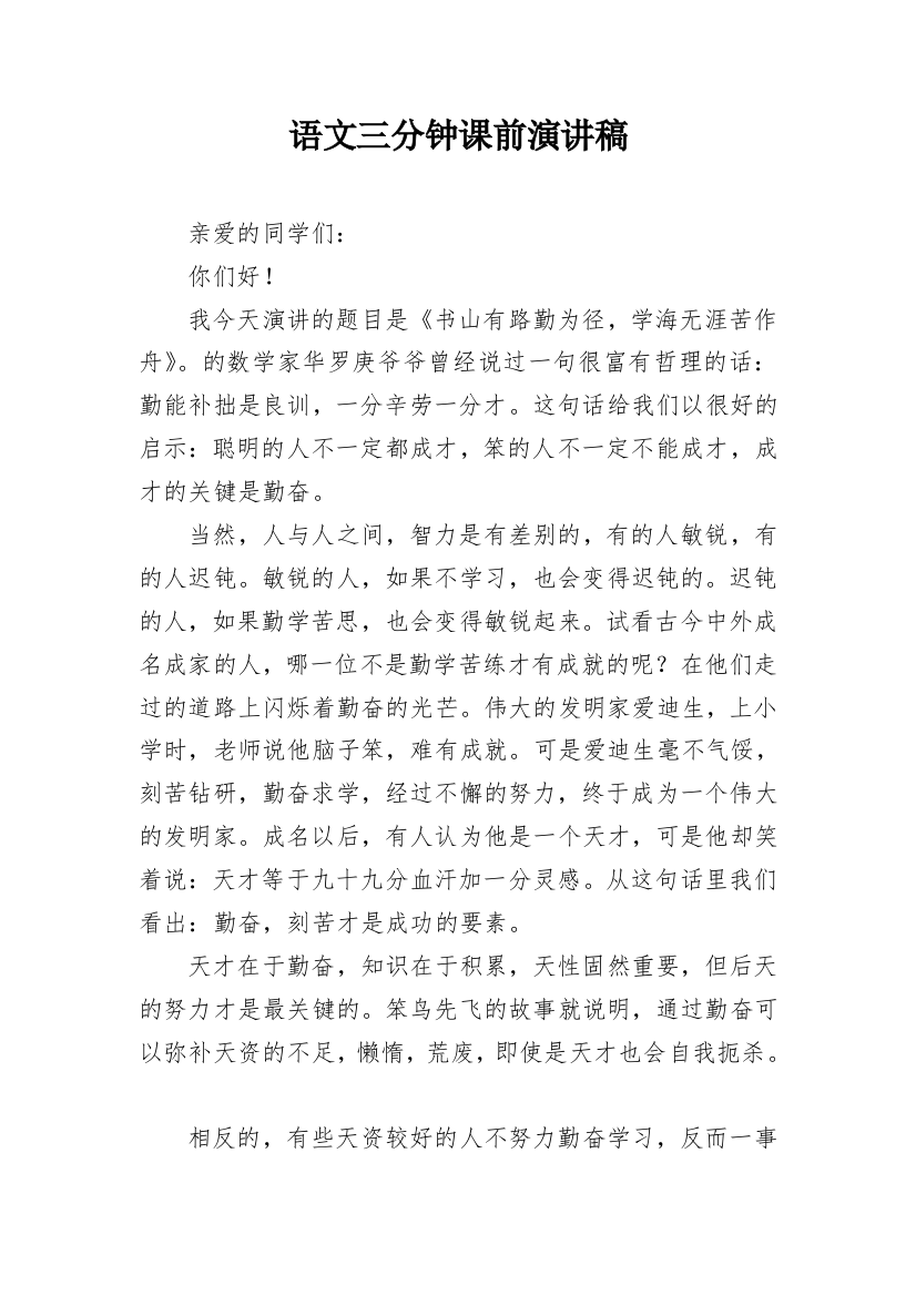 语文三分钟课前演讲稿