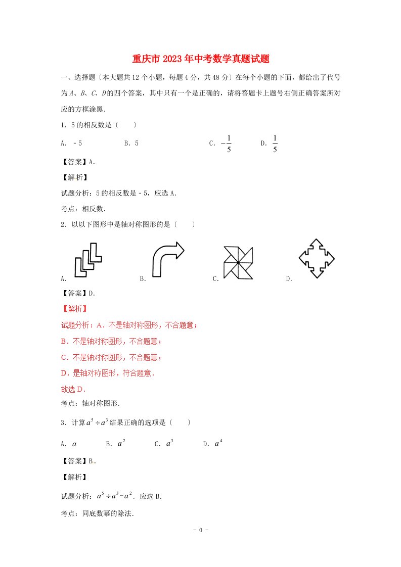 特选重庆市2023年中考数学真题试题(b卷-含解析)