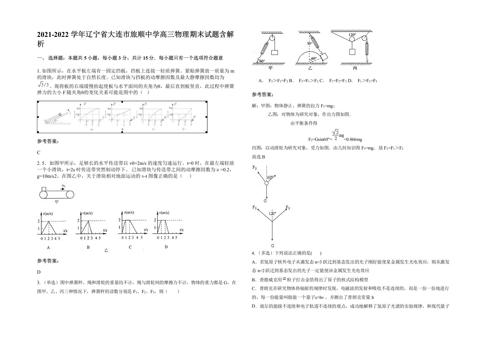 2021-2022学年辽宁省大连市旅顺中学高三物理期末试题含解析