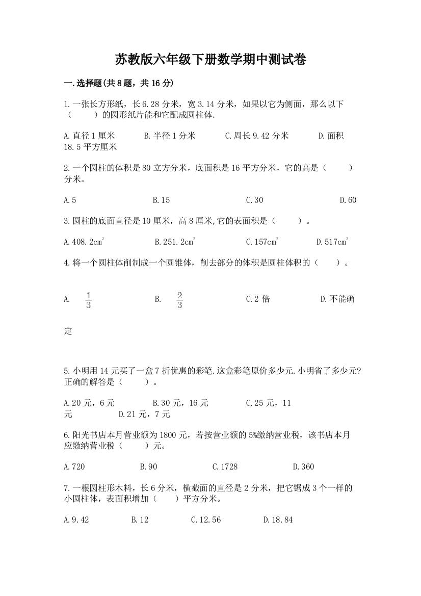 苏教版六年级下册数学期中测试卷及参考答案【典型题】