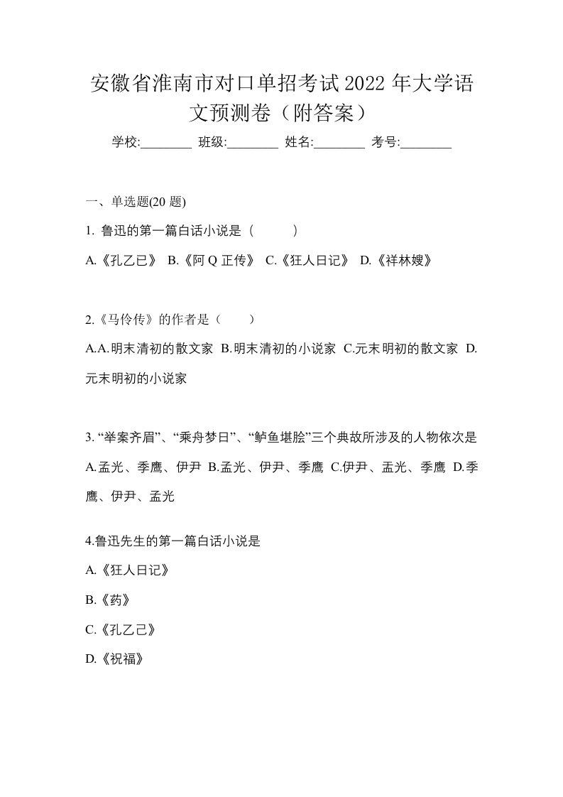 安徽省淮南市对口单招考试2022年大学语文预测卷附答案