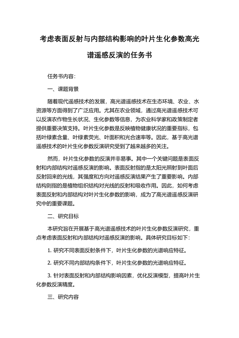 考虑表面反射与内部结构影响的叶片生化参数高光谱遥感反演的任务书