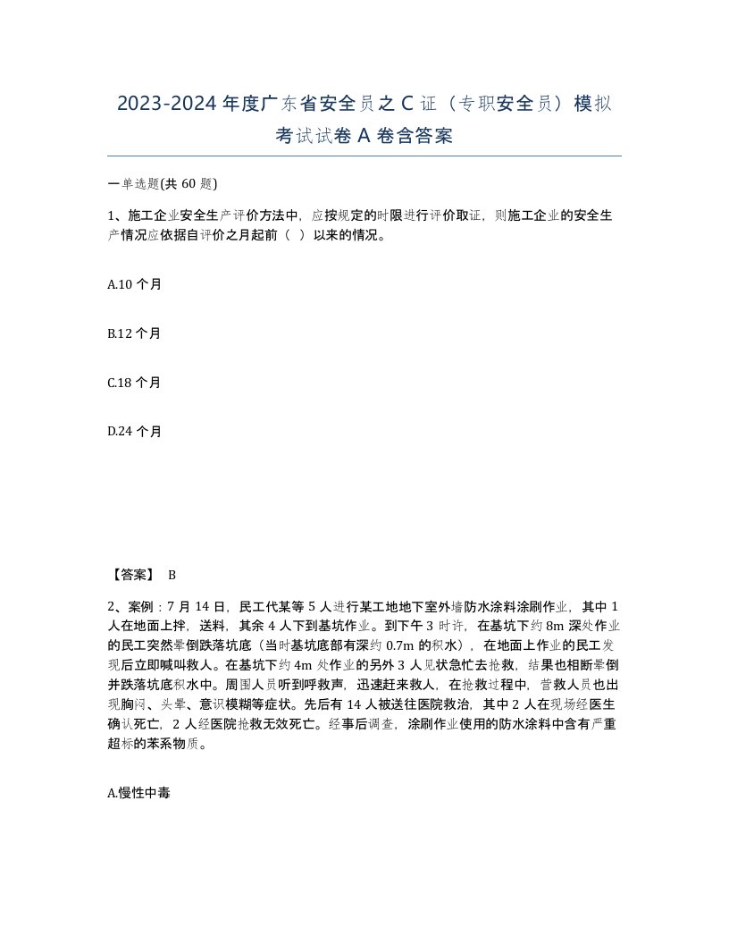 2023-2024年度广东省安全员之C证专职安全员模拟考试试卷A卷含答案