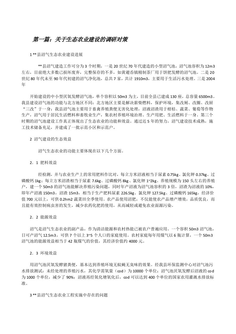 关于生态农业建设的调研对策[修改版]