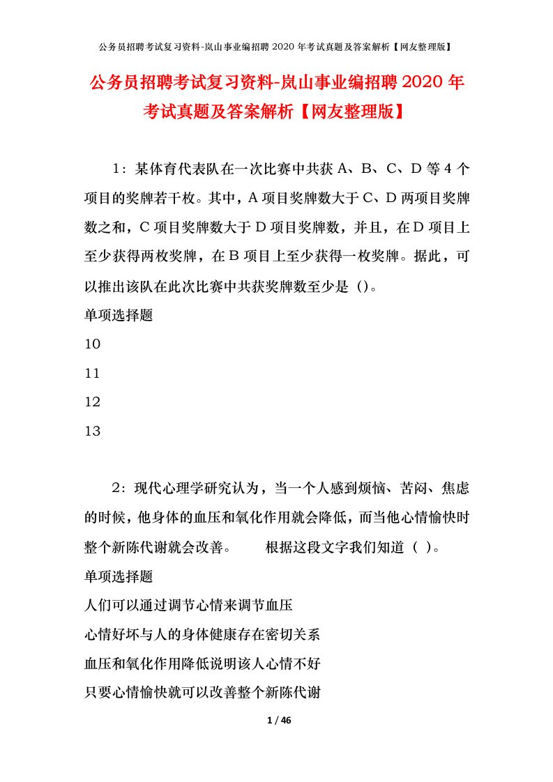 公务员招聘考试复习资料-岚山事业编招聘2020年考试真题及答案解析网友整理版