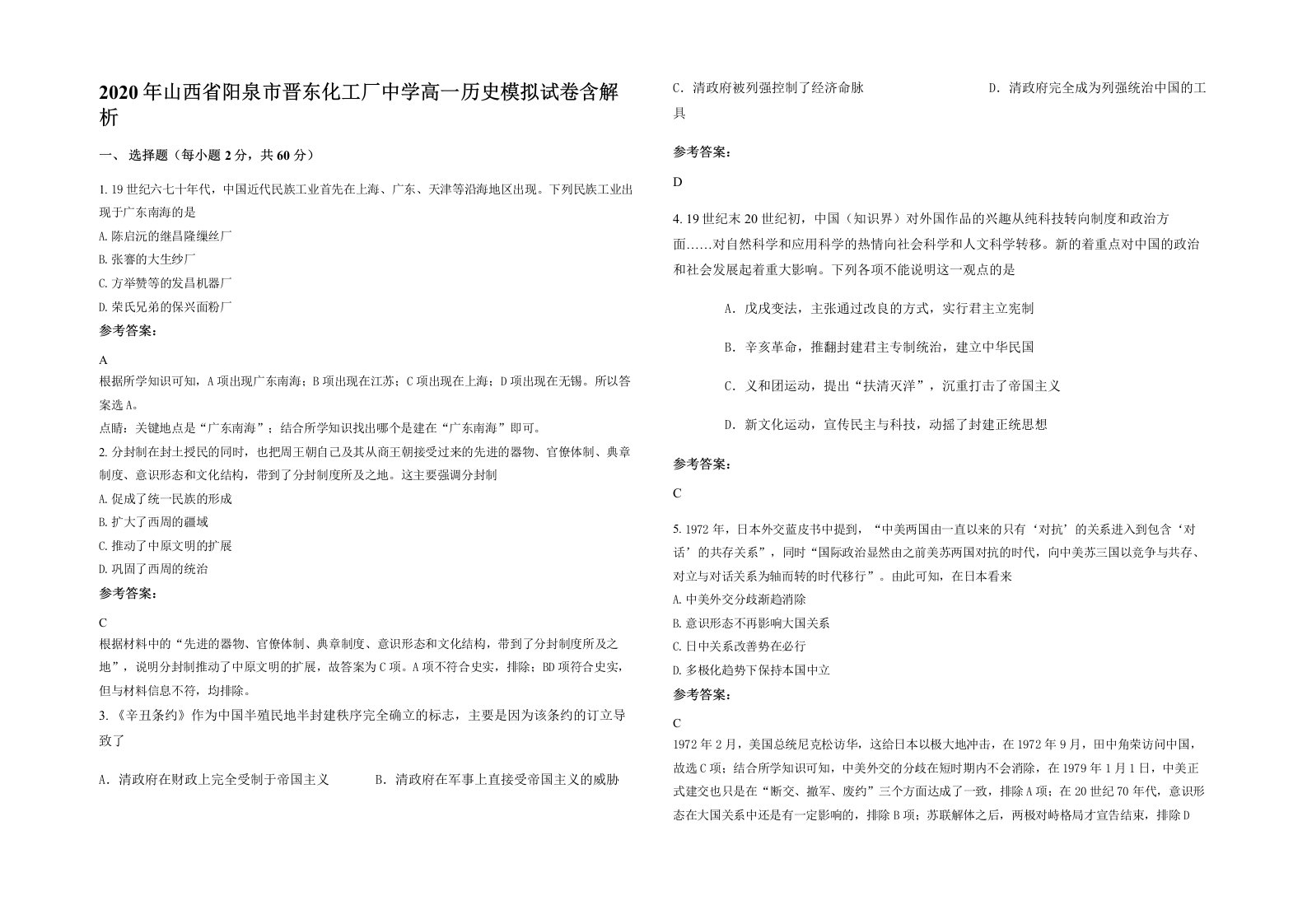 2020年山西省阳泉市晋东化工厂中学高一历史模拟试卷含解析