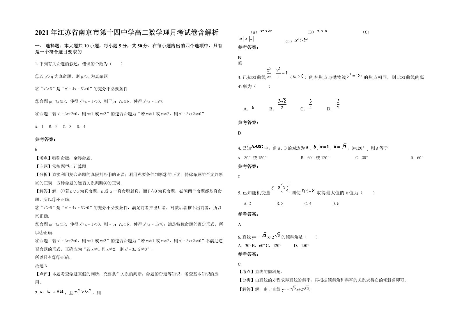 2021年江苏省南京市第十四中学高二数学理月考试卷含解析