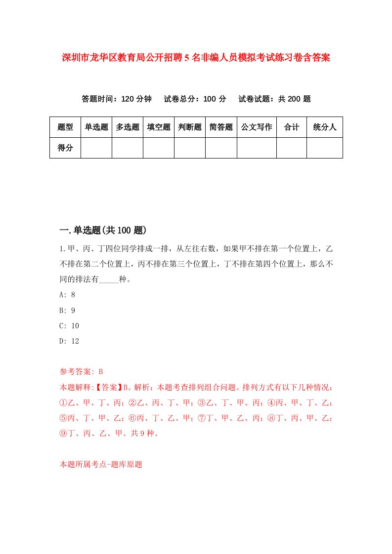 深圳市龙华区教育局公开招聘5名非编人员模拟考试练习卷含答案4