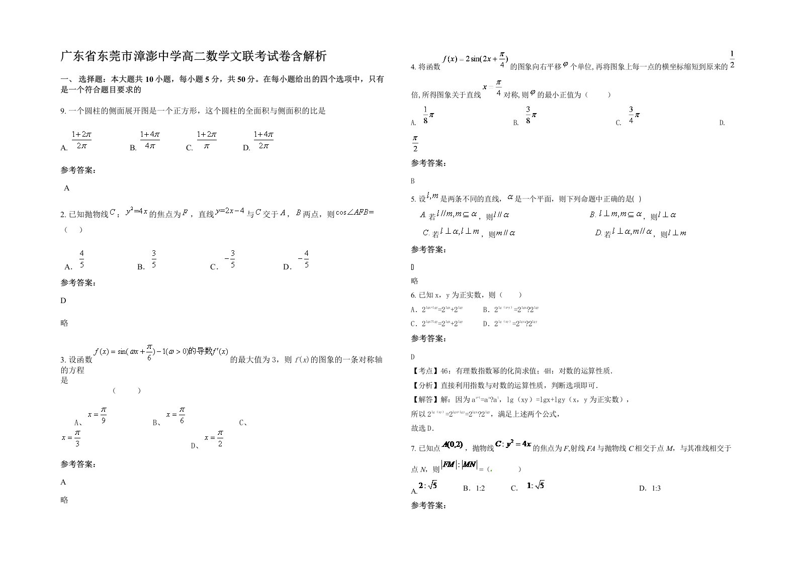 广东省东莞市漳澎中学高二数学文联考试卷含解析