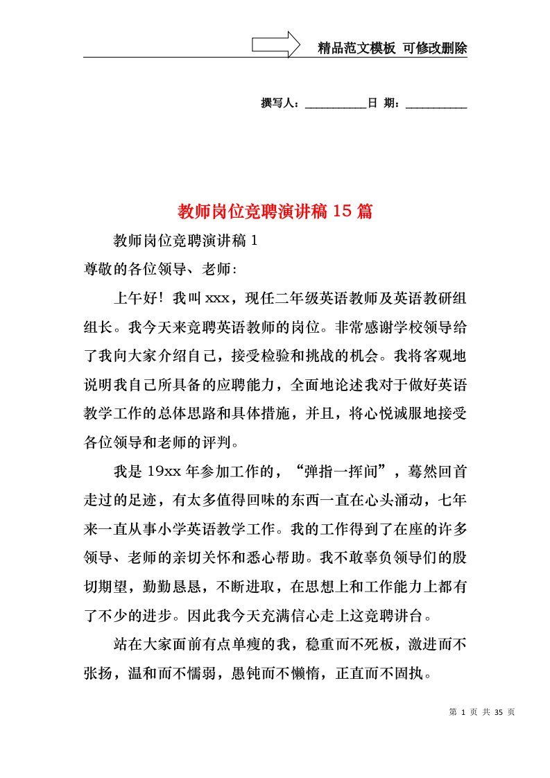 教师岗位竞聘演讲稿15篇